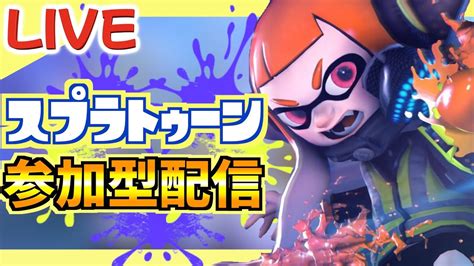 【スプラトゥーン3ライブ配信中参加型】朝活トゥーン！ Youtube