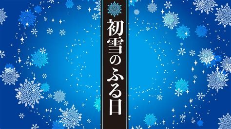 初雪のふる日【自主制作アニメ】 - YouTube