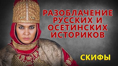 Скифы: откуда пошел миф об ираноязычии скифов? - YouTube