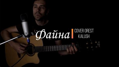 Кавер (Cover) Файна - Kalush (Калуш) під гітару - YouTube