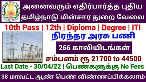 🔥 தமிழ்நாடு மின்சார துறையில் புதிய நிரந்தர வேலை 2022 Government Jobs 2022 Tamilnadu Youtube