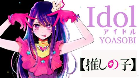 【我推的孩子】「アイドル」〈idol〉 Yoasobi 【中日字幕】 Youtube