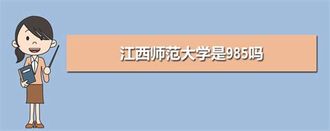 江西师范大学是985吗 是211还是985 高考升学网