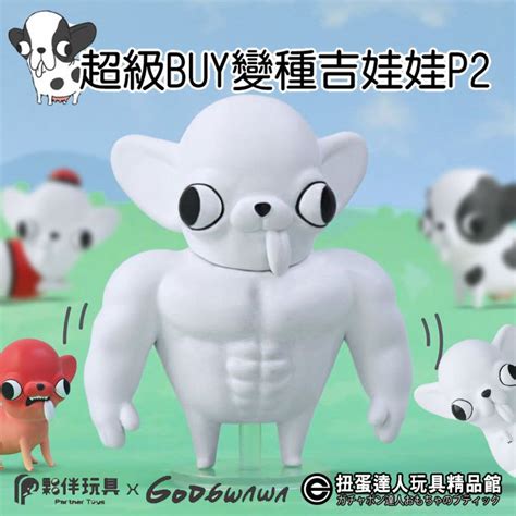 【扭蛋達人】4月預定 夥伴玩具 X Godgwawa 超級buy變種吉娃娃p2 5種 預定特價 蝦皮購物