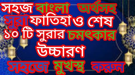 সহজ বাংলা অর্থসহ সুরা ফাতিহা ও শেষ ১০ টি সুরার চমৎকার উচ্চারণ।যা মুখস্থ করা খুবই সহজ। Youtube