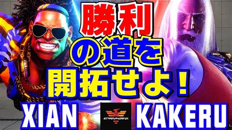 スト6 Xian ディージェイ Vs 翔 JP 勝利の道を開拓せよ Xian Dee Jay Vs Kakeru JP