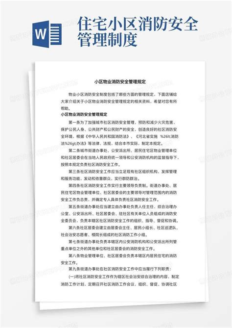 小区物业消防安全管理规定word模板下载熊猫办公