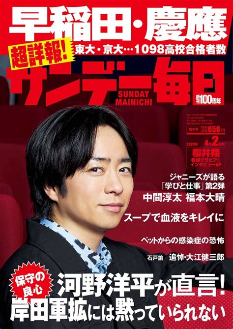 サンデー毎日：2023年大学入試・速報第5弾 東大・京大「前期詳報」大学合格者高校別ランキング 「社会科学」系で女子が躍進 首都圏外「健闘」が