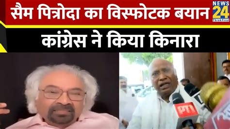 चुनाव के बीच कांग्रेस नेता Sam Pitroda का विस्फोटक बयानकांग्रेस ने