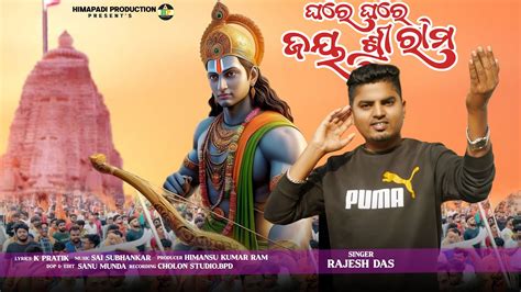 Ghare Ghare Jay Shree Ram New Odia Bhajan Song Shree Ram