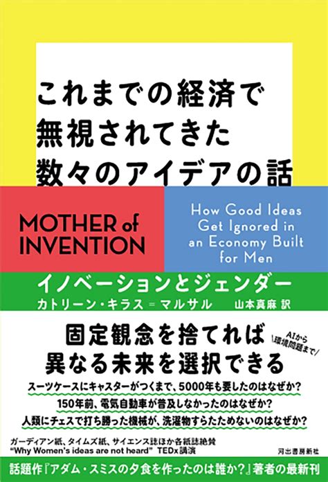 楽天ブックス これまでの経済で無視されてきた数々のアイデアの話 イノベーションとジェンダー カトリーン・キラス＝マルサル 9784309231372 本