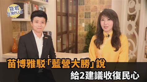 藍營大勝？苗博雅駁「票數沒增加」 給民進黨2建議：不要灰心－民視新聞 Youtube