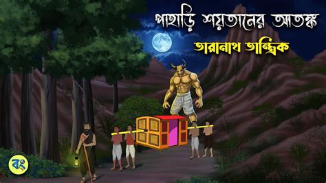 পহড শযতনর আতঙক Taranath Tantrik Golpo Bangla Bhuter Golpo