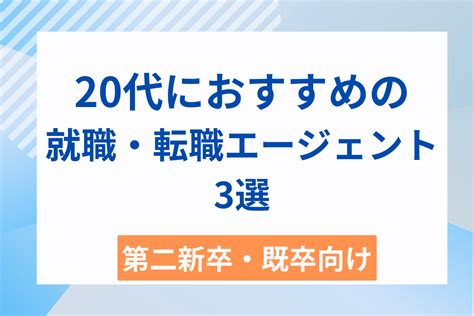 【第二新卒・既卒向け】20代におすすめの就職・転職エージェント3選