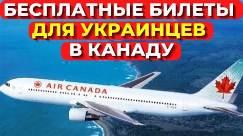 Бесплатные билеты в КАНАДУ для украинцев по cuaet Украинские беженцы в ...