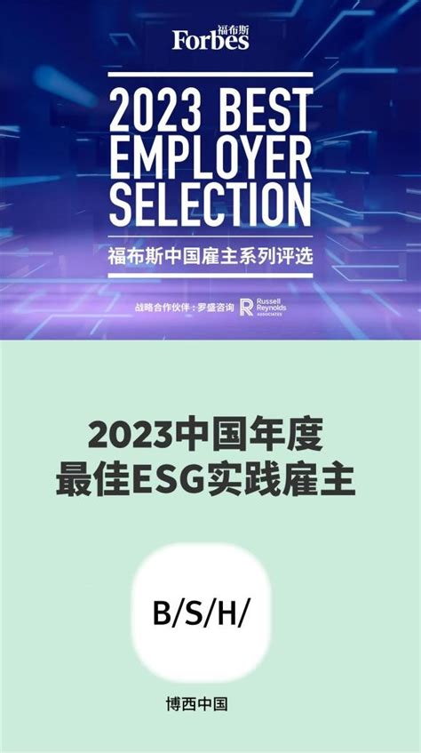 博西中国荣获“2023福布斯中国年度最佳esg实践雇主” 见证可持续发展领导力界面新闻