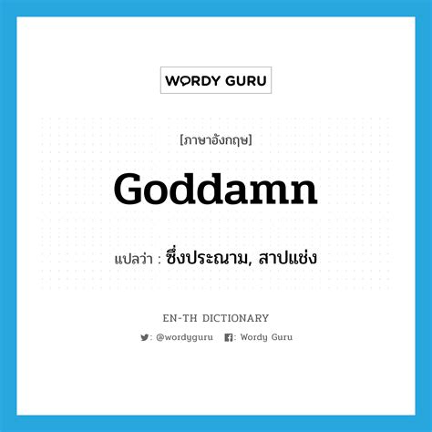 goddamn แปลว่า? คำศัพท์ในกลุ่มประเภท ADJ | Wordy Guru