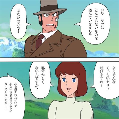 ルパン三世カリオストロの城の銭形警部とっつぁんとクラリス しでぼー さんのマンガ ツイコミ仮