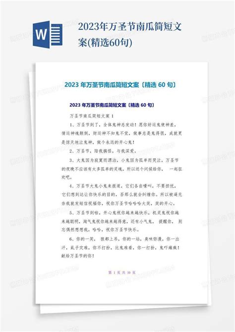 2023年万圣节南瓜简短文案精选60句 Word模板下载编号lrkddomn熊猫办公