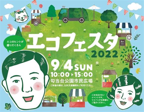 エコのヒントが盛りだくさん エコフェスタ2022 仙台｜勾当台公園イベント＆フェス情報