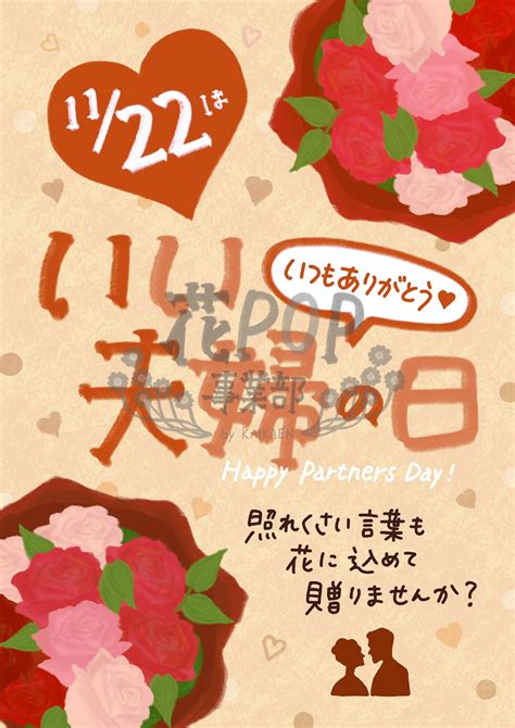 11月22日 いい夫婦の日 花pop事業部