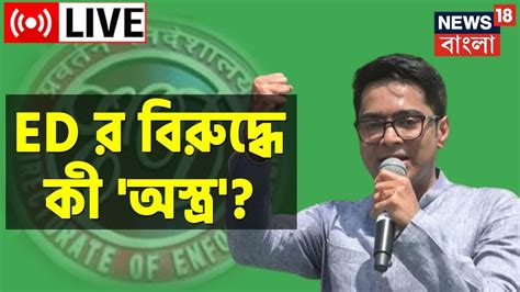 Abhishek Banerjee Live Coal Scam Ed