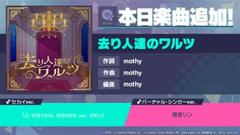 プロジェクトセカイ カラフルステージ feat 初音ミクに楽曲去り人達のワルツが追加mothyさんの書き下ろし