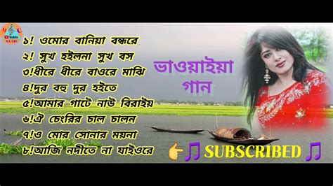 O Mor Baniya Bondhu Bhawaiyabhatiali Gaan ওমোর বানিয়া বন্ধুরে