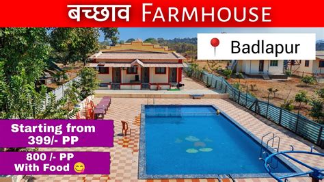 Budget Friendly Farmhouse In Badlapur Bachhav Farmhouse Youtube