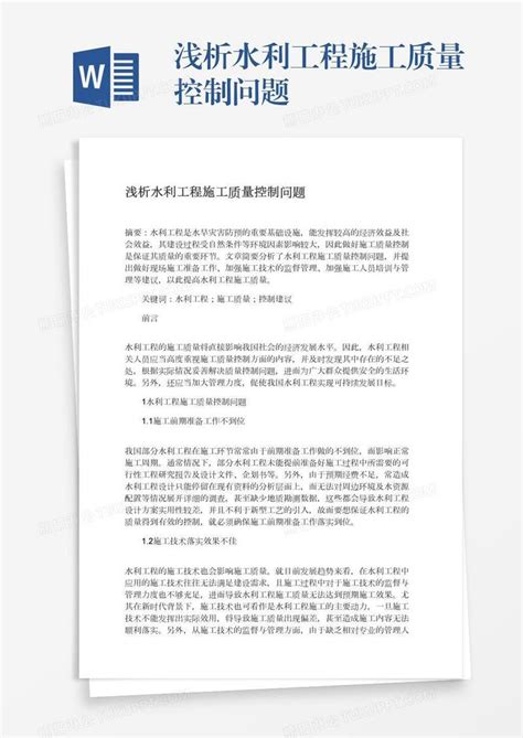 浅析水利工程施工质量控制问题模板下载问题图客巴巴