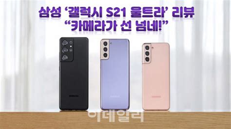 말랑리뷰 삼성 갤럭시 S21 울트라 써보니카메라가 선 넘네영상 네이트 뉴스