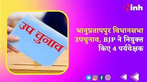 Bhanupratappur By Election भानुप्रतापपुर विधानसभा उपचुनाव Bjp ने