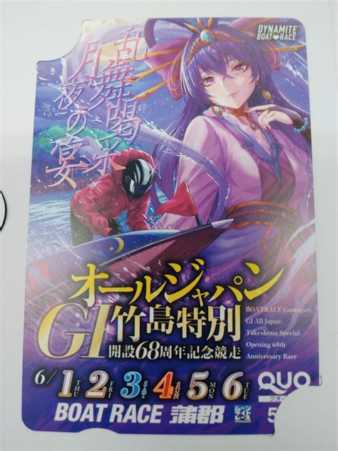 ボートレース 蒲郡競艇 2023 開設68周年記念 GⅠ オールジャパン竹島特別 クオカードクオカード｜売買されたオークション情報