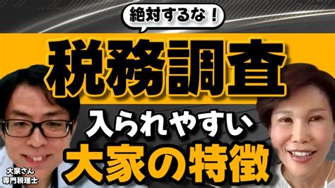 【税理士が教える】税務調査に入られやすい不動産投資家の特徴3選！個人vs法人や赤字vs黒字も確率は関係ない！？ Youtube