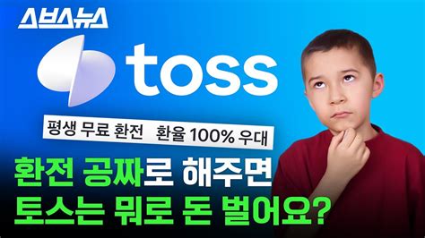 ‘환전 수수료 무료를 내세운 토스의 진짜 속마음 스브스뉴스 Youtube