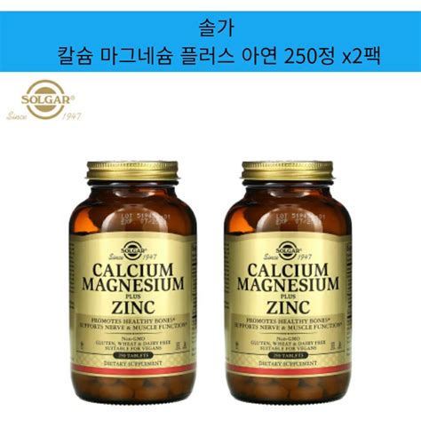 Solgar 솔가 칼슘 마그네슘 플러스 아연 Calcium Magnesium Plus Zinc 250정 2팩 티몬