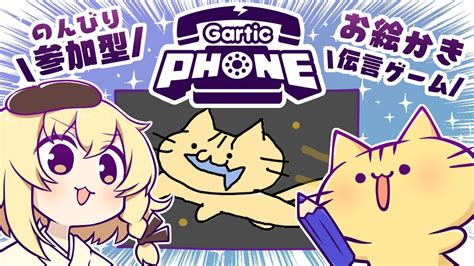 【視聴者参加型】4月！みんなでお絵描き伝言ゲーム！gartic Phoneにゃ！【vtuber】 Youtube