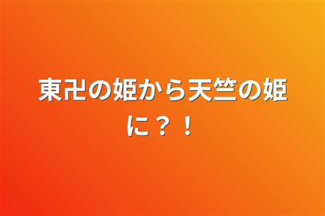 6 とうまんの姫から天竺の姫に？！ 全6話 作者 Yuumi 🌐 の連載小説 テラーノベル