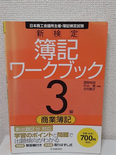 新検定簿記ワークブック3級商業簿記 日本商工会議所主催・簿記検定試験 メルカリ