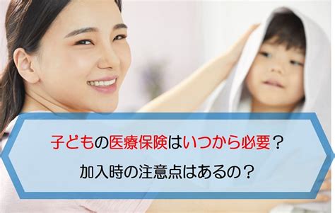 子どもの医療保険はいつから必要？加入時の注意点はあるの？ 保険のはてな