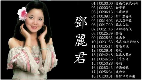 鄧麗君 Teresa Teng 邓丽君 最好听的歌 精选集 永恒鄧麗君柔情經典 月亮代表我的心 甜蜜蜜 小城故事 我只在乎你 你怎麼說 酒醉