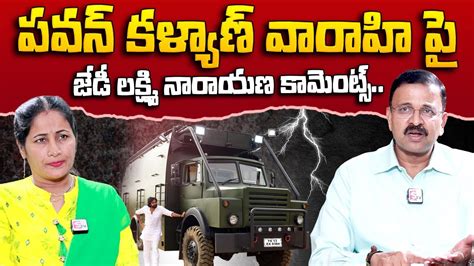 Jd Lakshmi Narayana Comments On Pawan Kalyan Varahi Vehicle Janasena