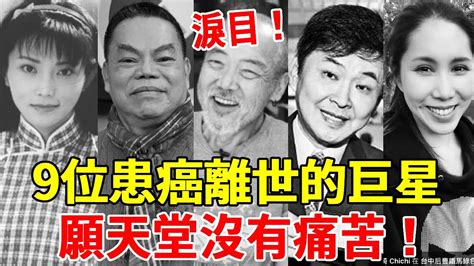 9位因癌症離世的巨星，有人臨終前「痛到不能說話」，最小的才33歲，願天堂沒有痛苦！廖駿雄蔡頭高淩風李鈺葉勝欽餘苑綺朱俐靜賀一航梅