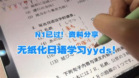 日语学习｜日语n1一年过｜无纸化学习永远的神！｜零基础入门到n1资料分享 Youtube