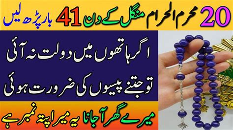 20 Muharam Mangal K Din 41 Bar Parh Ly Best Wazifa For Urgent Money