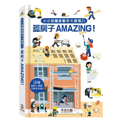 小小知識家動手大發現 蓋房子amazing 誠品線上