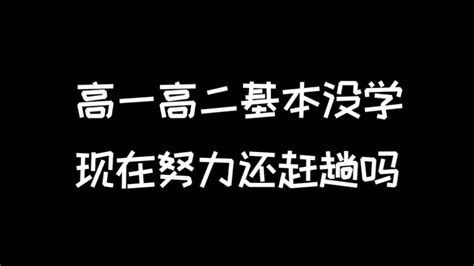 高一高二基本没学，高三努力还来得及吗？ 哔哩哔哩