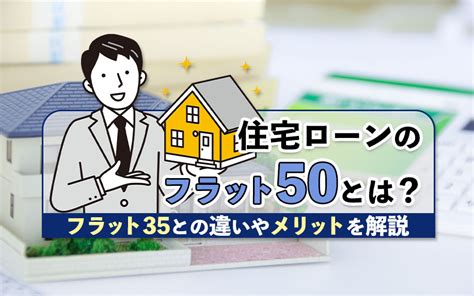 住宅ローンのフラット50とは？フラット35との違いやメリットを解説｜大東建託リーシング