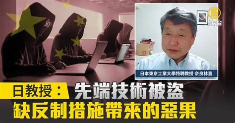 先端技術被盜 日教授：缺反制措施帶來的惡果 新唐人亞太電視台