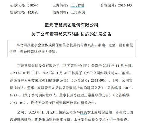 V观财报｜正元智慧董事陈英被刑拘！董事长刚被取保候审公司陈坚通知